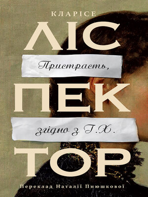 cover image of Пристрасть, згідно з Г.Х.